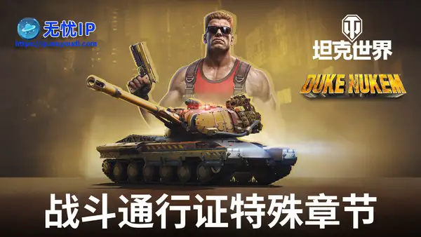 毁灭公爵降临《坦克世界》，泡泡糖吃光了！