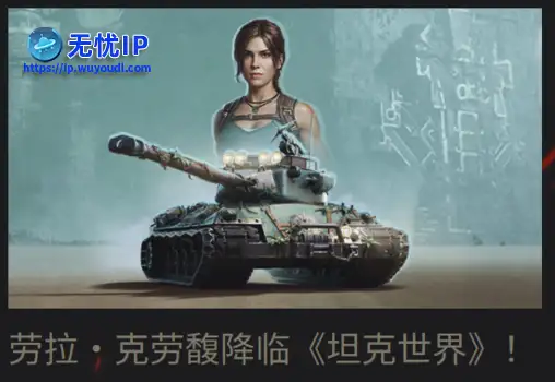 《坦克世界》新奖励金币坦克怎么样？联动章节车数据分析