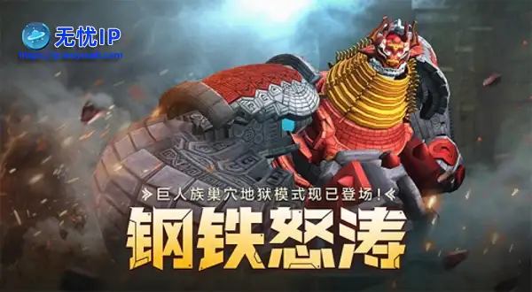 钢铁怒涛！《龙之谷》怀旧服巨人族巢穴地狱模式登场