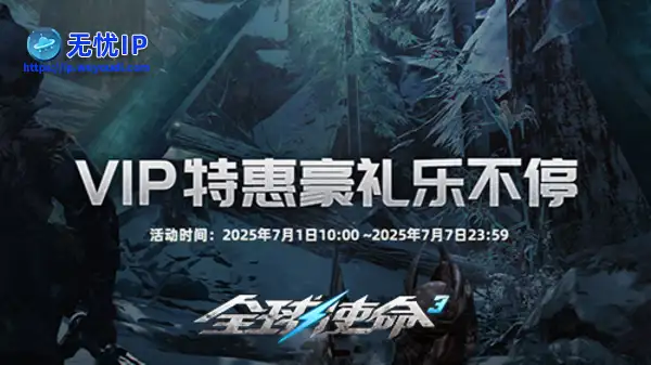 夏日会员盛宴《全球使命3》新玩具加入VIP商店