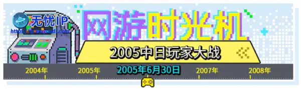 网游时光机：20年前的那一晚，中日玩家在韩国网游里杀红了眼