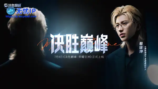 《决胜巅峰》&times; 蔡徐坤主题活动今日启幕，主题曲MV正式上线