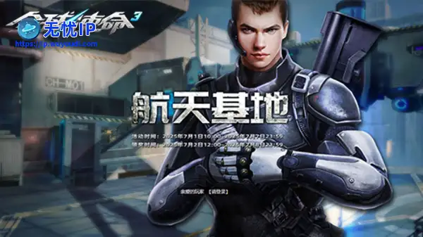 丰厚奖励加持《全球使命3》航天基地狂欢盛宴