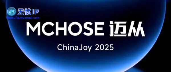 知名外设品牌迈从（MCHOSE）确认参展2025 ChinaJoy BTOC！现场精美定制周边免费领