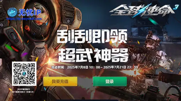 狂欢福利升级《全球使命3》刮刮即领超武神器