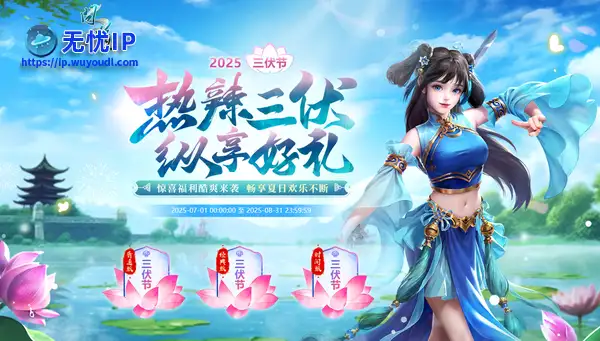 《问道》热辣三伏，纵享好礼！三伏节活动酷爽来袭！