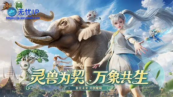 玩家手指一点，中国雨林多了座&ldquo;大象食堂&rdquo;！魔域公益玩法惊动央媒