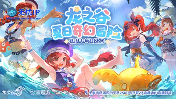 夏日奇幻冒险！《龙之谷》15周年线下主题活动7月18日开放