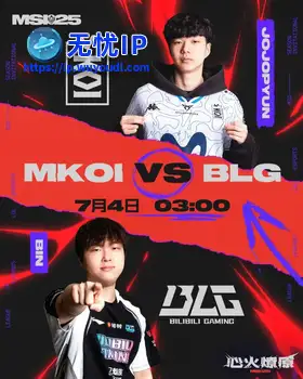 《英雄联盟》2025季中冠军赛淘汰赛第三日比赛预告，MKOI对战BLG，CFO对战T1