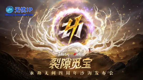 《永劫无间》武侠摸金全新玩法即将上线，海量新内容及福利开启四周年庆典！