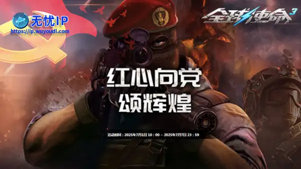 热血神器大阅兵《全球使命3》七一豪领三重礼