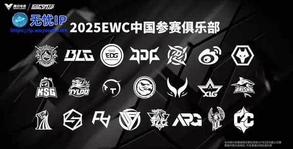 2025 电竞世界杯明日开幕，超 20 家中国俱乐部出征