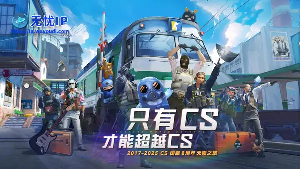 CS国服8周年无限之旅活动现已开启！