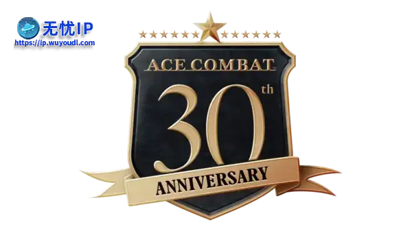 《皇牌空战》迎诞生30周年 《皇牌空战8》已开发四年