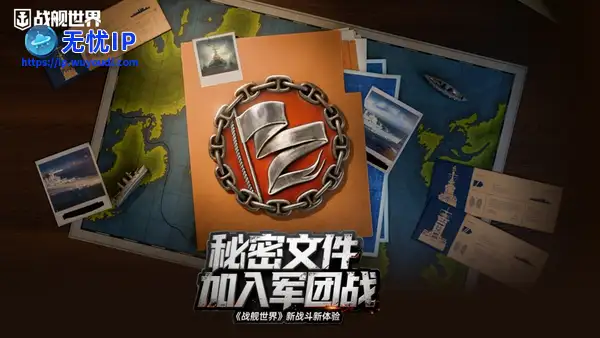 秘密文件加入军团战  《战舰世界》新战斗新体验
