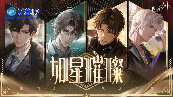 《世界之外》娱乐圈主题版本&lceil;如星璀璨&rfloor;上线！版本资讯，一篇看完！