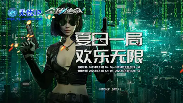 夏日欢乐无限《全球使命3》三款顶级变身放送