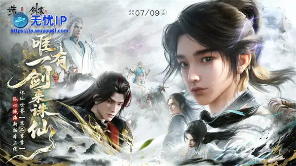 《诛仙世界》x《剑来》动画联动7月9日上线！唯有一剑来诛仙！